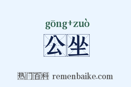 公坐是什么意思的图片